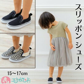 シューズ 靴 子供 女の子 男の子 15cm 16cm 17cm 黒 ブラック チェック ホワイト 白 かわいい おしゃれ シンプル 歩きやすい 通園 保育園 幼稚園 おでかけ 外出 園児 幼児 3歳 4歳 5歳 スリッポン 無地 プレゼント お祝い 贈り物 あす楽 送料無料