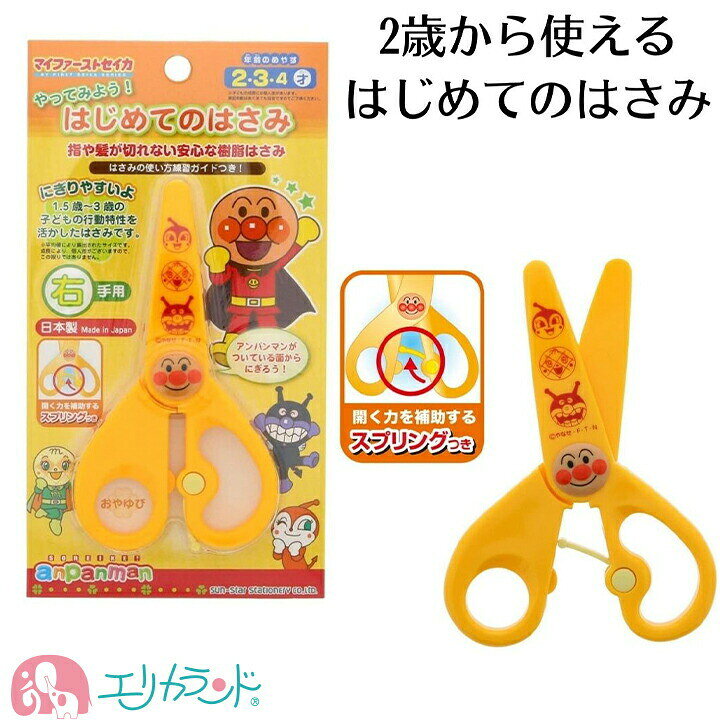 楽天市場 アンパンマン はじめてのはさみ ハサミ 安全 安心 樹脂 スプリング付き 2歳 3歳 4歳 幼児はさみ 子供 女の子 男の子 かわいい 人気 キャラクター はさみの使い方 保育園 幼稚園 園児 幼児 文房具 入園 プレゼント 贈り物 お祝い ギフト 送料無料 エリカランド