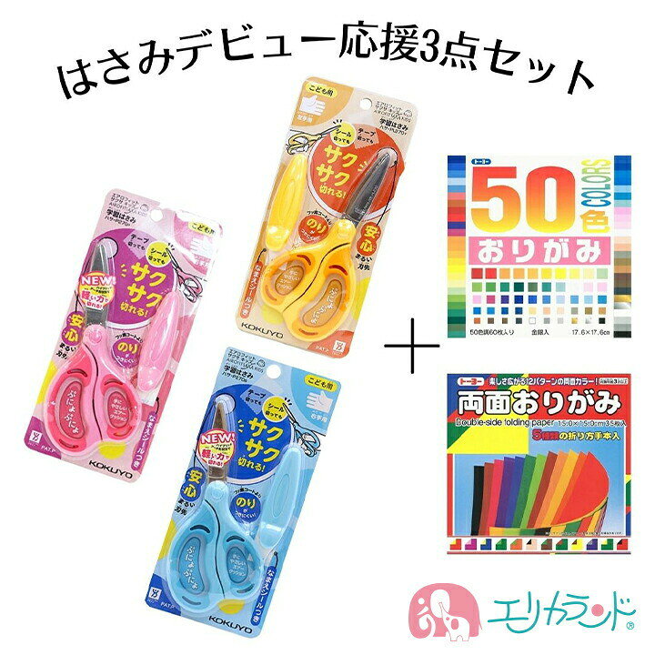 楽天市場 コクヨ 学習はさみ 幼児 おりがみ付き 3点セット ハサミ 練習 エアロフィット サクサ キッズ 右利き 左利き 青 ピンク 黄色 幼稚園 保育園 男の子 女の子 安心 安全 持ちやすい キャップ付き お名前シール付き グルーレス 入学 入園 卒園 送料無料 エリカ