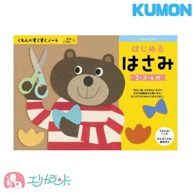 [SS限定クーポンあり]くもん 公文 KUMON 出版 はじめるはさみ はさみの練習 2歳 3歳 4歳 子供 幼児 園児 ベビー 男の子 女の子 ハサミ 落書き 線 入園 入園祝い お家時間 ステイホーム 在宅 教材 フルカラー シール付き 賞状付き プレゼント ギフト お祝い 送料無料