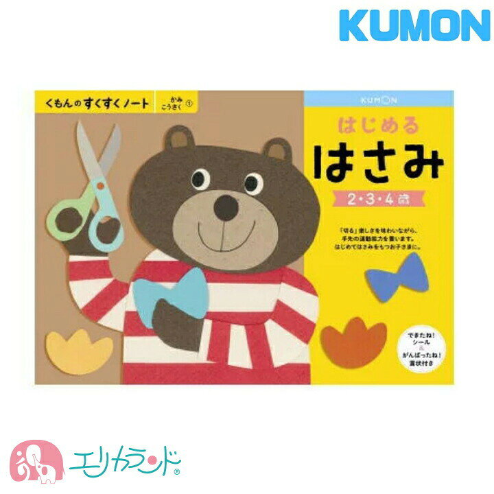 楽天市場 くもん 公文 Kumon 出版 はじめるはさみ はさみの練習 2歳 3歳 4歳 子供 幼児 園児 ベビー 男の子 女の子 ハサミ 落書き 線 入園 入園祝い お家時間 ステイホーム 在宅 教材 フルカラー シール付き 賞状付き プレゼント ギフト お祝い 送料無料