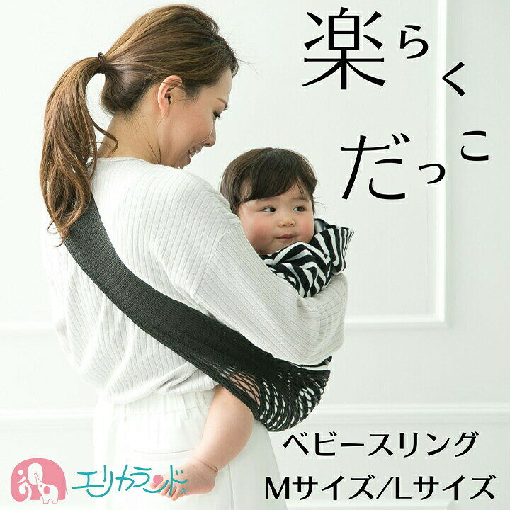 楽天市場 Ss中限定クーポンあり ベビースリング スリング 日本製 黒 シンプル 高品質 ちょい抱き お昼寝 Mサイズ 女性用 Lサイズ 男性用 150cm 180cm 便利 育児 子育て 安心 安全 年中素材 抱っこ 泣きぐずり 女の子 男の子 子供 赤ちゃん ベビー おすすめ 送料無料