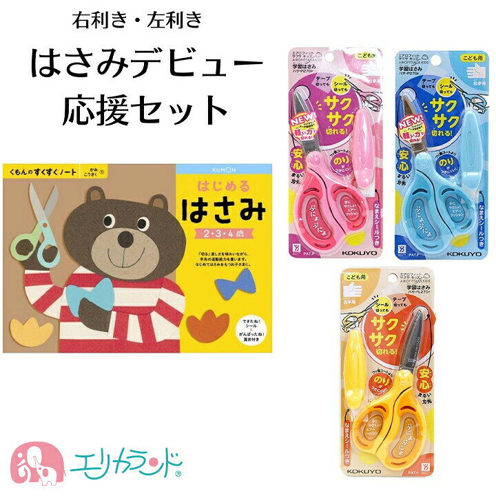 楽天市場 コクヨ 学習はさみ エアロフィット はさみ くもん 公文 はじめるはさみ 教材 はさみの練習 ハサミ 幼児 子供 男の子 女の子 安心 安全 教育はさみ 楽しい 2歳から 保育園 幼稚園 入園 図工 工作 プレゼント お祝い ギフト 1000円ポッキリ 送料無料 エリカ