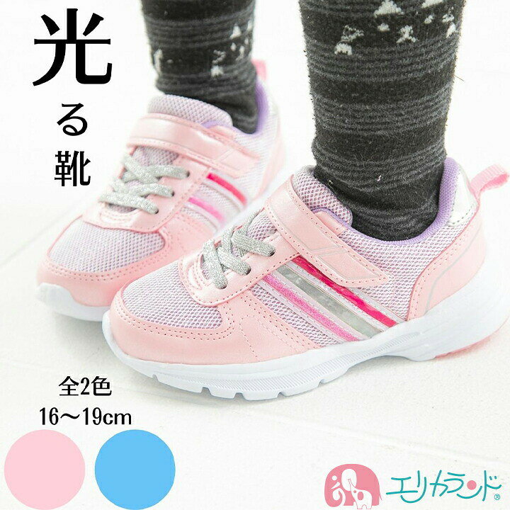 楽天市場 光るシューズ 光る靴 子供用 キッズ用 女の子用 かわいい ラメ マジックテープ 脱ぎ履き楽 ひかる ひかるシューズ ピカピカ 人気 おでかけ 通学 ブルー 青 ピンク 16cm 17cm 18cm 19cm プレゼント ギフト ラッピング 御祝 お祝い 送料無料 エリカランド楽天市場店 楽天市場 光るシューズ 光る靴 子供用 キッズ用 女の子用 かわいい ラメ マジックテープ 脱ぎ履き楽 ひかる ひかるシューズ ピカピカ 人気 おでかけ 通学 ブルー 青 ピンク 16cm 17cm 18cm 19cm プレゼント ギフト ラッピング 御祝 お祝い 送料無料 エリカランド楽天市場店