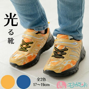 光るシューズ 光る靴 子供用 キッズ用 男の子用 かっこいい マジックテープ 脱ぎ履き楽 ひかる ひかるシューズ ピカピカ 人気 おでかけ 通学 ブルー イエロー 青 黄 17cm 18cm 19cm プレゼント ギ