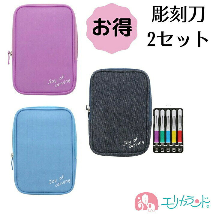 楽天市場 サクラクレパス 彫刻刀セット 5本組 2個セット 右利き 左利き サクラグリップ デニム ブルー ラベンダー 女の子 男の子 男女兼用 小学生 低学年 高学年 安心 安全 安全ガード付 名前シール付 かわいい シンプル 入学祝い プレゼント 送料無料 エリカランド