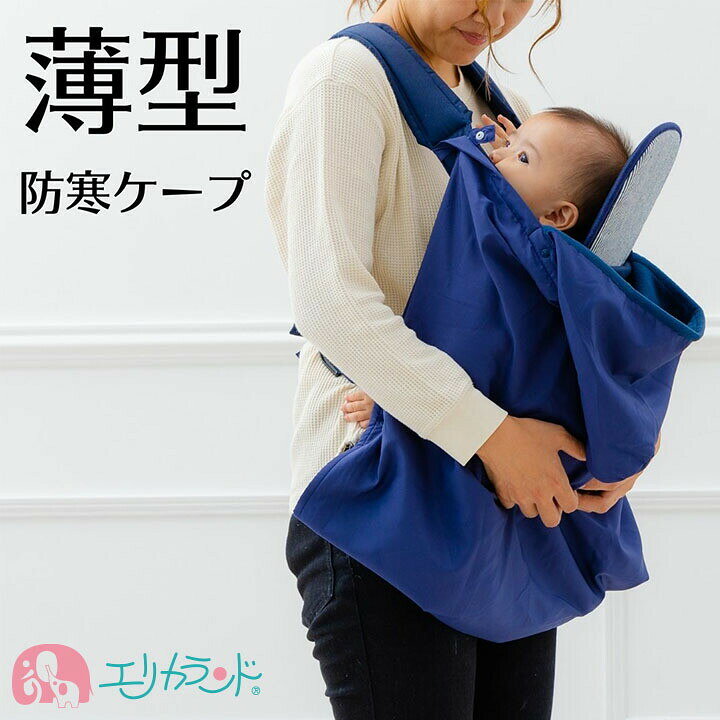 楽天市場 防寒ケープ 抱っこ紐 ケープ ブルー 軽量 収納ポーチ付き 撥水 シンプル だっこ 新生児 ベビー 女の子 男の子 赤ちゃん ママ 出産祝い 春 秋 冬 防寒 おでかけ 散歩 ベビーカー 雨の日 プレゼント お祝い ギフト コンパクト クーラー対策 1000円ポッキリ 送料無料