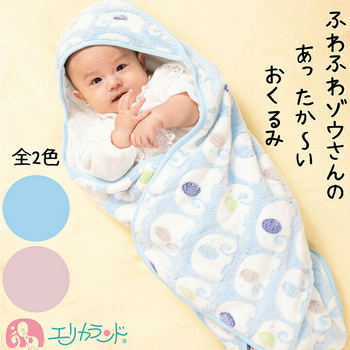 楽天市場 アフガン おくるみ 新生児 赤ちゃん ベビー 子供 秋 冬 防寒 ふわふわ 暖かい 可愛い シープボア生地 ゾウ 青 ピンク ブルー 80 80 退院 お祝い お宮参り 行事 男の子 女の子 プレゼント 贈物 ギフト ラッピング あす楽 送料無料 足つきアフガン