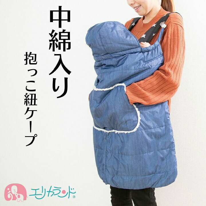 楽天市場 ケープ 防寒 抱っこ紐 フットマフ ポンチョ ベビー 赤ちゃん 子供 男の子 女の子 ママ 暖かい 冬 秋 中綿入り フード付き 出産祝い かわいい おしゃれ 無地 シンプル デニム調 ブルー 青 準備品 プレゼント ハーフバースデー 100日祝い 送料無料 エリカランド