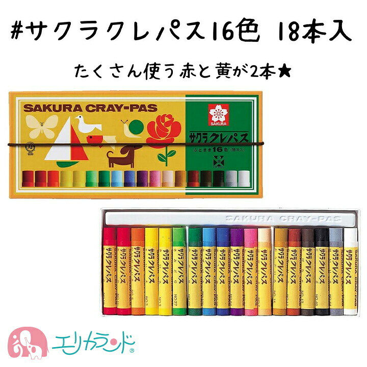 楽天市場 サクラクレパス クレヨン 16色 18本入 ぬりえ お絵かき 画材 工作 図工 子供 女の子 男の子 保育園 幼稚園 園児 幼児 小学生 教材 文具 文房具 入園 卒園 入学 お祝い 人気 準備 プレゼント プチギフト 贈り物 孫 発色 ステーショナリー