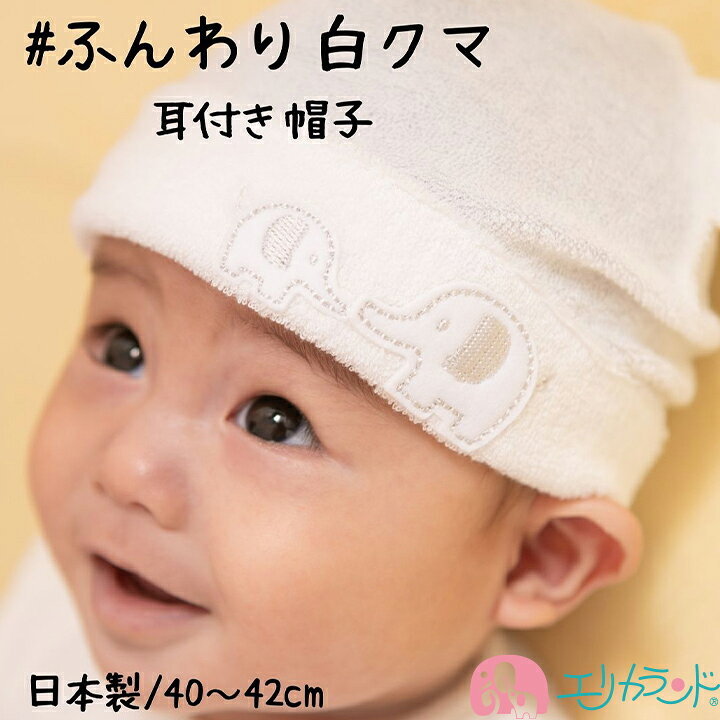 楽天市場 耳付き帽子 フード 新生児 ベビー 子供 女の子 男の子 42cm 44cm 甘撚りパイル生地 ふわふわ 象刺繍 日本製 年中素材 春 夏 秋 冬 クマさん 退院 お出掛け プレゼント ギフト プチギフト 贈物 ラッピング 送料無料 新生児 赤ちゃん 1000円ポッキリ エリカ