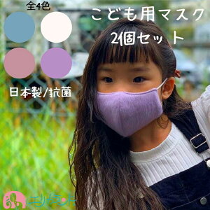 マスク 2枚セット 子供用 秋 冬 シャギーマスク かわいい おしゃれ 白 紫 青 ピンク くすみカラー 抗菌 日本製 安心 安全 ダブルガーゼ 通園 通学 おでかけ 風邪 予防 対策 ウィルス 防寒 プ