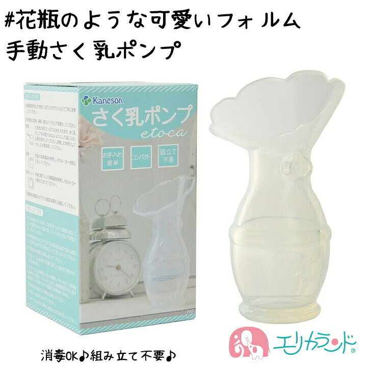 楽天市場 カネソン Kaneson さく乳ポンプ Etoca 1コ入 エトカ えとか 搾乳機 搾乳 かわいい 可愛い おしゃれ お洒落 ママ お母さん 母乳 育児 子育て コンパクト お手入れ簡単 組み立て不要 フラワー お花 花 出産 妊娠 送料無料 エリカランド楽天市場店
