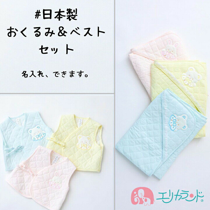楽天市場 おくるみ ベスト セット 新生児 赤ちゃん 出産祝い プレゼント 日本製 お宮参り お食い初め 男の子 女の子 安心 安全 ピンク 青 黄色 かわいい おしゃれ シンプル アニマル 動物 刺繍 妊娠 お祝い ギフト 年中素材 あす楽 Naire 送料無料 エリカランド楽天市場店