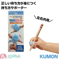くもん KUMON 公文 もちかたサポーター 持ち方サポーター 2個入り 持ち方矯正 正しい持ち方が身に付く 車…