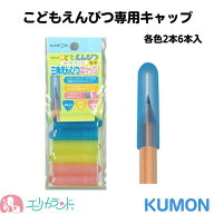 くもん 公文 KUMON 出版 えんぴつキャップ こどもえんぴつ・いろえんぴつ専用 3色入 6本入 ピンク イエロ…