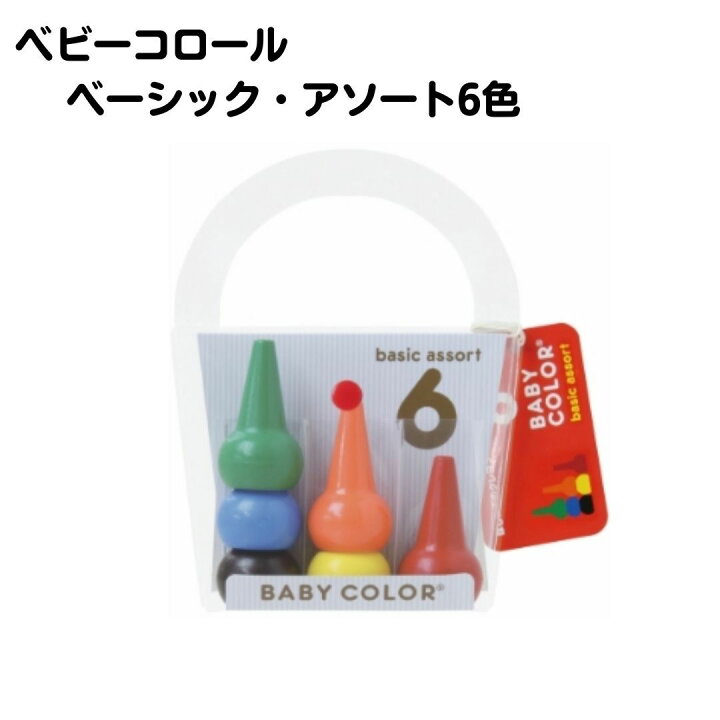 楽天市場 ベビーコロール クレヨン ベーシック アソート 6色 塗り絵 お絵かき 子供 キッズ ベビー 赤ちゃん 赤 青 緑 オレンジ 黄 黒 日本製 安心 安全 高品質 丈夫 折れにくい Apマーク取得済 お家時間 在宅 積み立て遊び 送料無料 エリカランド楽天市場店