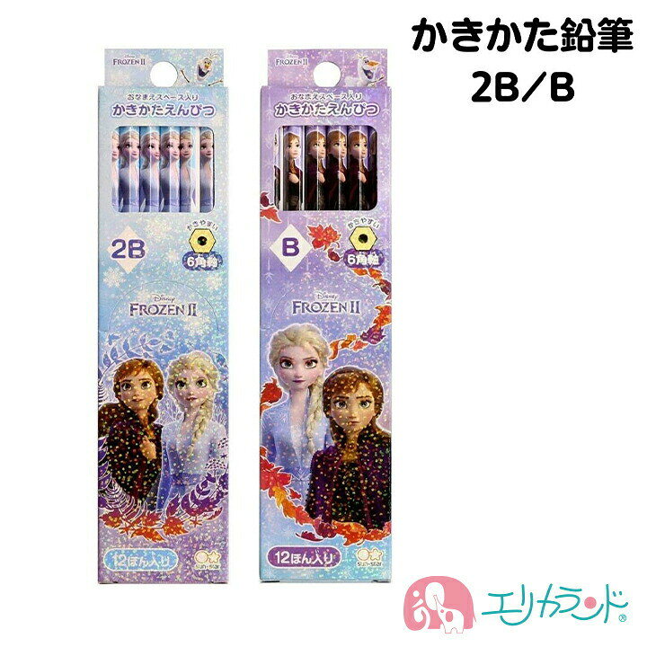 楽天市場 アナと雪の女王2 鉛筆 かきかた鉛筆 えんぴつ 2b B 六角軸 12本入 アナ エルサ ホログラム キラキラ かわいい おしゃれ 女の子 小学生 新学期 新入学 卒園 入学祝い 卒園祝い 文具 文房具 低学年 高学年 お祝い プレゼント ギフト 送料無料 エリカランド楽天