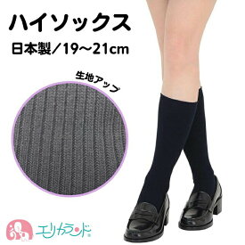 ハイソックス スクール 紺 ネイビー 19cm～21cm シンプル 無地 学校 小学校 中学校 高校生 制服 日本製 女の子 男の子 男性 女性 会社 伸縮性 春 夏 秋 冬 年中素材 オールシーズン フォーマル プレゼント ギフト 激安 ポイント消化 送料無料