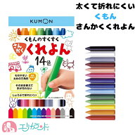 くもん KUMON 公文 出版 すくすく さんかくくれよん(14色) クレヨン 赤 オレンジ 黄 水色 青 緑 黄緑 茶 …