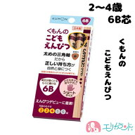 くもん KUMON 公文 出版 こどもえんぴつ(6B) 2歳 3歳 4歳 鉛筆 文房具 卒園 入学 入学準備品 お勉強 塾 …
