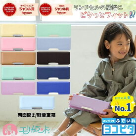 【2026年/100円OFFクーポンあり】筆箱 筆入れ ヨコピタ コンパクト 子供 小学生 小学校 卒園 入学 新入学 新学期 サンスター かわいい 鉛筆削り付き 女の子 男の子 両開き 無地 ペンケース 文具 文房具 卒園祝い 入学祝い プレゼント ギフト 新一年生 新1年生 2026 送料無料
