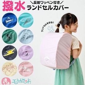 ランドセルカバー レインカバー 撥水 ケース一体型 小学生 小学校 男の子 女の子 ピンク ライトブルー グリーン ミント ブルー パープル 白 黒 かわいい おしゃれ 反射ワッペン付き 入学 新学期 入学祝い プレゼント お祝い ギフト 贈り物 送料無料