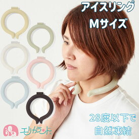 アイスリング 大人 Mサイズ 女性 男性 SUO ネッククーラー 無地 子供 夏 熱中症対策 暑さ対策 ひんやり 中学生 高校生 大学生 通勤 通学 かわいい おしゃれ 冷却 冷感 グッズ 大人気 キャンプ アウトドア 公園 プレゼント ギフト 贈り物 送料無料