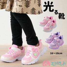 光る靴 ひかるシューズ 16cm 17cm 18cm 子供 女の子 保育園 幼稚園 園児 幼児 キッズ 小学生 パープル ピンク ハート かわいい おしゃれ マジックテープ 人気 おすすめ おでかけ プレゼント クリスマス 誕生日 ギフト 孫 送料無料