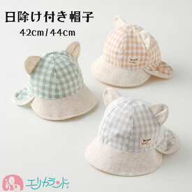 帽子 女の子 男の子 新生児 ベビー 赤ちゃん チェック柄 ギンガムチェック ベージュ グリーン 首ゴム付き 日除け付き 年中素材 春 夏 秋 冬 UVケア UV予防 お散歩 お出かけ 42cm 44cm プレゼント 出産祝い 送料無料