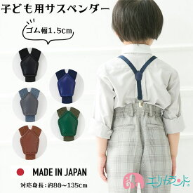 サスペンダー Y型 シンプル 男の子 女の子 キッズ 子供 日本製 黒 青 カーキ グレー キャメル 幼稚園 保育園 小学生 入園 卒園 入学式 七五三 結婚式 フォーマル プレゼント 送料無料
