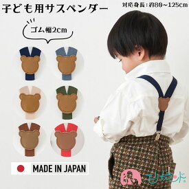 サスペンダー Y型 子ども用 クマ 日本製 高品質 かわいい 可愛い おしゃれ 青 赤 グレー キナリ カーキ キャメル 女の子 男の子 七五三 入園 卒園 プレゼント 送料無料