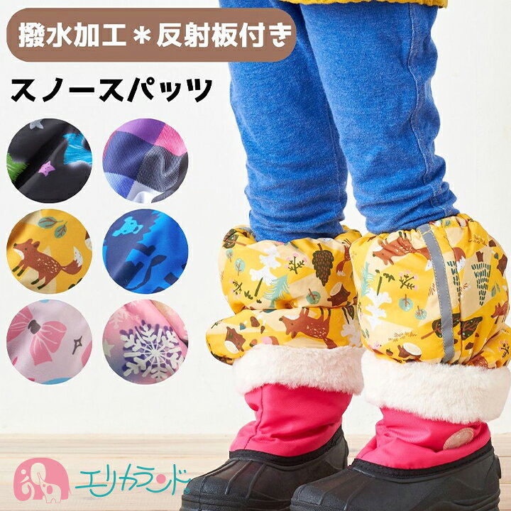 楽天市場】スノー スパッツ 子ども用 80cm〜120cm カバー レッグ 撥水 