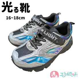 光る靴 ひかるシューズ 16cm 17cm 18cm 子供 男の子 保育園 幼稚園 園児 幼児 キッズ 小学生 シルバー かっこいい マジックテープ 人気 おすすめ おでかけ プレゼント クリスマス 誕生日 ギフト 孫 送料無料