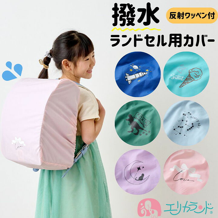 楽天市場】ランドセルカバー レインカバー 撥水 ケース一体型 小学生 