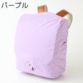ランドセルカバー レインカバー 撥水 ケース一体型 小学生 小学校 男の子 女の子 ピンク ライトブルー グリーン ミント ブルー パープル かわいい おしゃれ 反射ワッペン付き 入学 新学期 入学祝い プレゼント お祝い ギフト 贈り物 送料無料
