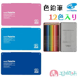 三菱鉛筆 色鉛筆 12色入り ユニパレット uni 男の子 女の子 ピンク ブルー 新入学 新1年生 新入園 シンプル かわいい おしゃれ おすすめ 人気 文房具 入学準備 入園準備 日本製 小学生 園児 幼児 プレゼント 入学祝い 入園祝い 卒園祝い 贈り物 送料無料