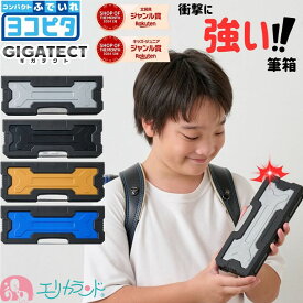 【2026年度/100円OFFクーポンあり】筆箱 小学生 ギガテクト ヨコピタ 耐衝撃型 衝撃に強い 壊れにくい 無地 箱型 シンプル 男の子 子ども 新1年生 黒 緑 青 かっこいい おしゃれ おすすめ 人気 両面 鉛筆削り付き 新入学 新学期 入学祝い プレゼント 贈り物 ギフト 送料無料