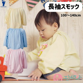 長袖スモック スモッグ 幼稚園 保育園 小学校 100cm 110cm 120cm 130cm 140cm 黄色 水色 ピンク 子ども 男の子 女の子 無地 ポケット付き バルーン型 ストレッチ素材 防汚 通気性 速乾 入園 入学 お祝い プレゼント 孫 送料無料