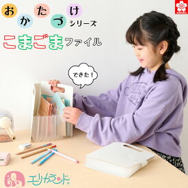 サクラクレパス こまごまファイル 収納ファイル 文房具 折り紙 小物 手紙 書類 作品 小分け 便利 子供 大人 人気商品 おすすめ 軽量 コンパクト 持ち運び 自立型 おかたづけシリーズ プレゼント 贈り物 送料無料