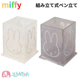 ミッフィー ペンスタンド 組み立て式 ペン立て かわいい おしゃれ アイボリー グレー miffy 小学生 中学生 高校生 大学生 大人 女性 オフィス 会社 職場 文房具 入学祝い 就職祝い プレゼント ギフト 贈り物 送料無料