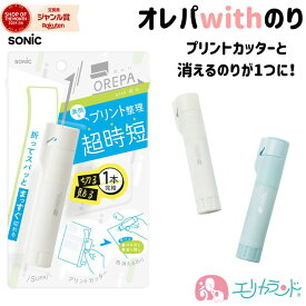 ソニック オレパwithのり プリントカッターと消えるのり 子ども 大人 便利 文房具 時短 学校 授業 工作 会社 職場 オフィス ホワイト ライトブルー コンパクト おしゃれ かわいい 女の子 男の子 おすすめ プレゼント プチギフト 送料無料