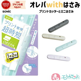 ソニック オレパwithはさみ プリントカッターとミニはさみ 子ども 大人 便利 文房具 時短 学校 授業 工作 会社 職場 オフィス グレー ベージュ ライトブルー バイオレット コンパクト おしゃれ かわいい 女の子 男の子 おすすめ プレゼント プチギフト 送料無料