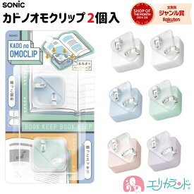 ソニック カドノオモクリップ 2個入 重り ブックストッパー クリップ クリア 透明 見やすい ホワイト ブルー ピンク 勉強 学習 参考本 参考書 受験 塾 小学生 中学生 高校生 大学生 大人 料理本 プチストレス解消 37g プレゼント ギフト 送料無料