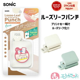 ソニック ルーズリーフパンチ 6穴式 コンパクト ホワイト ライトブルー プリントをルーズリーフに 学習 授業 勉強 塾 かわいい おしゃれ シンプル 子供 女の子 男の子 大人 書類 整理 会社 職場 オフィス プレゼント ギフト 送料無料
