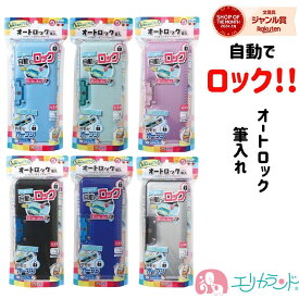 クツワ オートロック筆入れ 筆箱 ふでばこ 自動ロック 中身が出ない ブラック マリンブルー シルバー パープル ライトブルー 子ども 男の子 女の子 新1年生 新入学 入学準備 入学祝い 新1年生 無地 箱型 シンプル かわいい おしゃれ プレゼント ギフト 送料無料