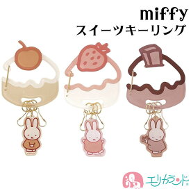 ミッフィー miffy キーリング カラビナ付き かわいい 可愛い グッズ 大人 子供 スイーツ ケーキ ピンク ブラウン ホワイト 鍵 おしゃれ キーホルダー プレゼント ギフト 贈り物 送料無料