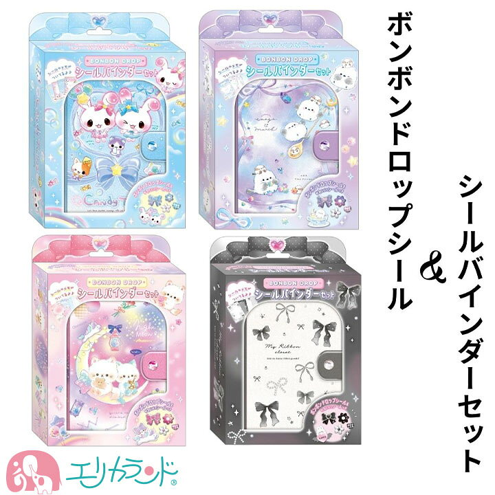楽天市場】ボンボンドロップシール シールバインダーセット キャンディ 
