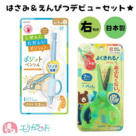 【デビューセット】ポジットペンシル 1.3mm きっちょん ハサミ 教育はさみ グリーン ライトブルー 右利き用 日本製 子供 男の子 女の子 未就学児 入園 卒園 正しく持てる 正しい持ち方が身につく シャーペン プレゼント 入園祝い 孫 贈り物 送料無料