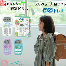 ソニック ピコトレ 2個セット 暗算ドリル 四則計算用 足し算 引き算 かけ算 わり算 小学生 小学校 未就学児 入学前 1年生〜4年生 子供 勉強 ミニゲーム 知育 脳トレ 暗算 算数 学習 夏休み 家庭学習 卒園祝い 入学祝い プレゼント ギフト 送料無料